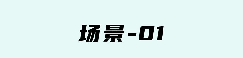2025天天&西柚片场v3.1-实景片场篇_02.jpg