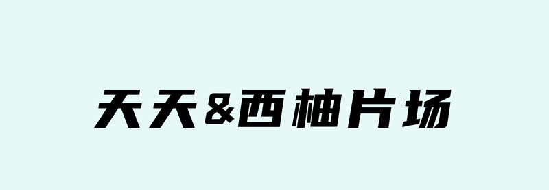 2025天天&西柚片场v3.1-实景片场篇_01.jpg