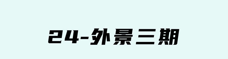 2025天天&西柚片场v3.1-实景片场篇_248.jpg